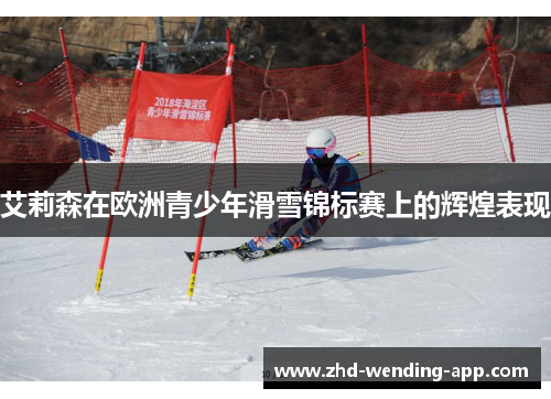 艾莉森在欧洲青少年滑雪锦标赛上的辉煌表现