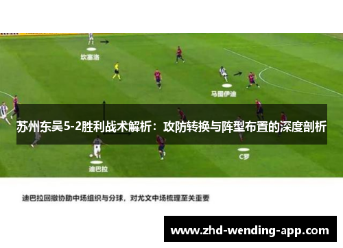 苏州东吴5-2胜利战术解析：攻防转换与阵型布置的深度剖析
