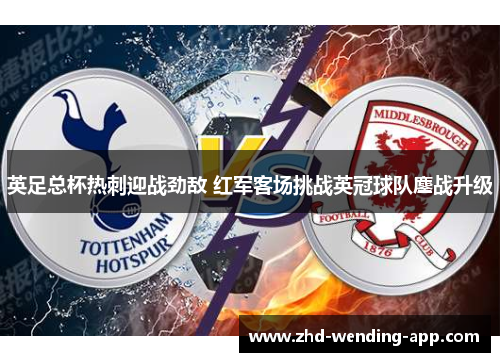 英足总杯热刺迎战劲敌 红军客场挑战英冠球队鏖战升级