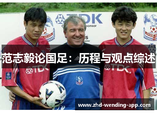 范志毅论国足：历程与观点综述