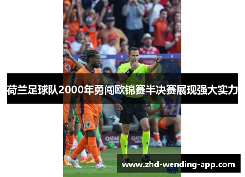 荷兰足球队2000年勇闯欧锦赛半决赛展现强大实力