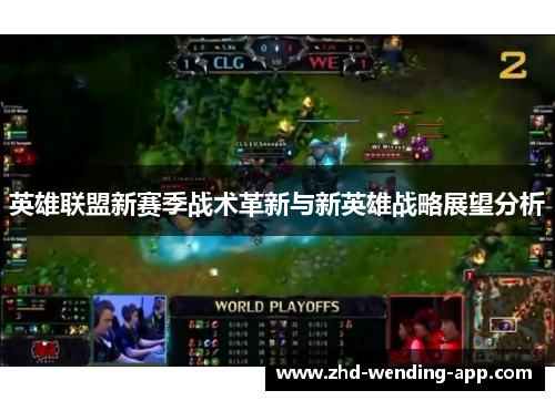 英雄联盟新赛季战术革新与新英雄战略展望分析