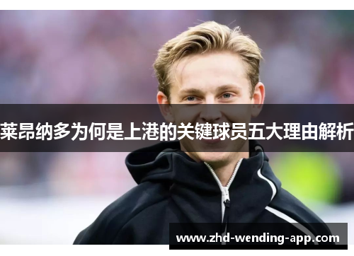 莱昂纳多为何是上港的关键球员五大理由解析 莱昂纳多为何是上港的关键球员五大理由解析
