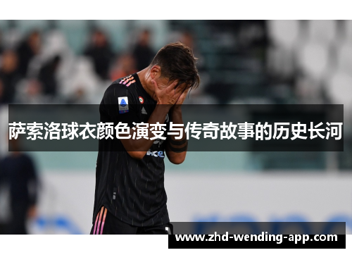 萨索洛球衣颜色演变与传奇故事的历史长河