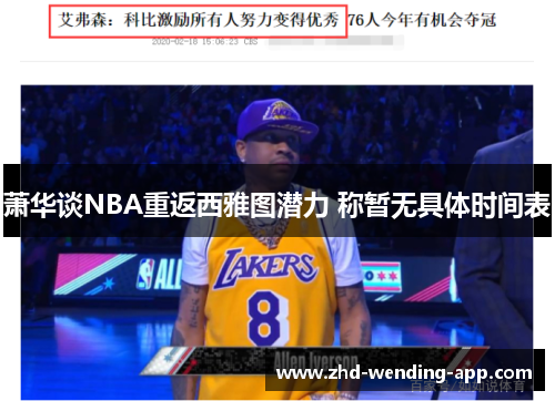 萧华谈NBA重返西雅图潜力 称暂无具体时间表
