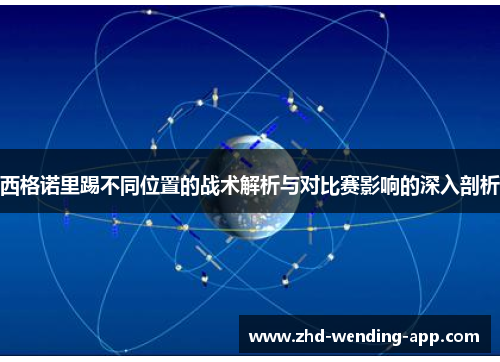 西格诺里踢不同位置的战术解析与对比赛影响的深入剖析 西格诺里踢不同位置的战术解析与对比赛影响的深入剖析
