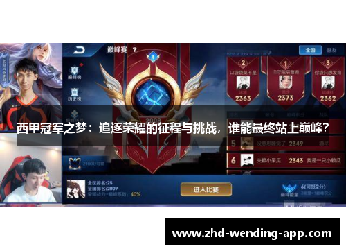 西甲冠军之梦：追逐荣耀的征程与挑战，谁能最终站上巅峰？