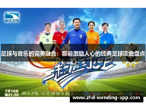 足球与音乐的完美融合:那些激励人心的经典足球歌曲盘点 足球与音乐的完美融合:那些激励人心的经典足球歌曲盘点