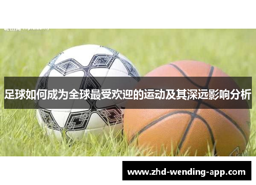 足球如何成为全球最受欢迎的运动及其深远影响分析 足球如何成为全球最受欢迎的运动及其深远影响分析