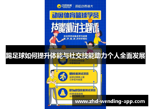 踢足球如何提升体能与社交技能助力个人全面发展 踢足球如何提升体能与社交技能助力个人全面发展