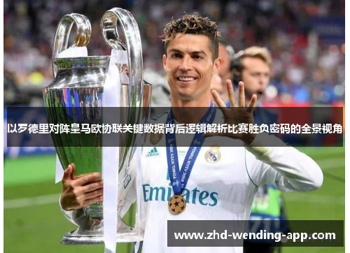 以罗德里对阵皇马欧协联关键数据背后逻辑解析比赛胜负密码的全景视角 以罗德里对阵皇马欧协联关键数据背后逻辑解析比赛胜负密码的全景视角