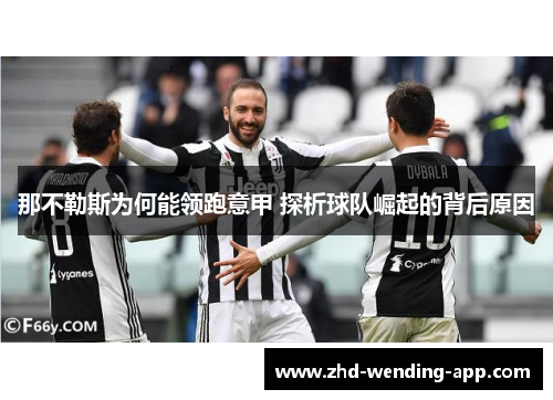 那不勒斯为何能领跑意甲 探析球队崛起的背后原因