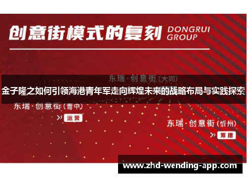 金子隆之如何引领海港青年军走向辉煌未来的战略布局与实践探索