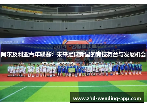 阿尔及利亚青年联赛：未来足球新星的竞技舞台与发展机会