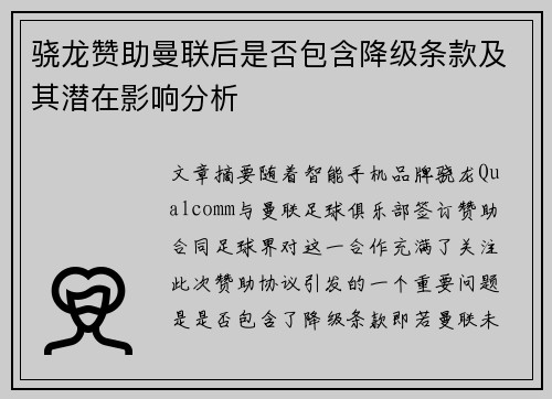骁龙赞助曼联后是否包含降级条款及其潜在影响分析