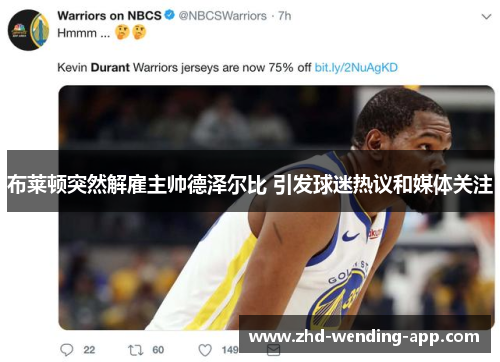 布莱顿突然解雇主帅德泽尔比 引发球迷热议和媒体关注 布莱顿突然解雇主帅德泽尔比 引发球迷热议和媒体关注