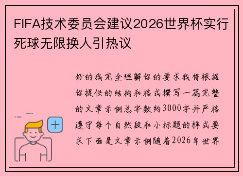 FIFA技术委员会建议2026世界杯实行死球无限换人引热议