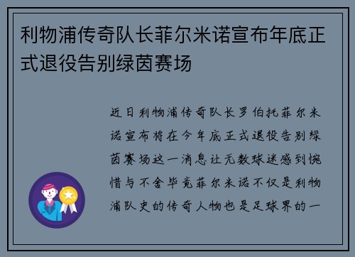利物浦传奇队长菲尔米诺宣布年底正式退役告别绿茵赛场 利物浦传奇队长菲尔米诺宣布年底正式退役告别绿茵赛场