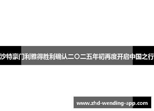 沙特豪门利雅得胜利确认二〇二五年初再度开启中国之行 沙特豪门利雅得胜利确认二〇二五年初再度开启中国之行