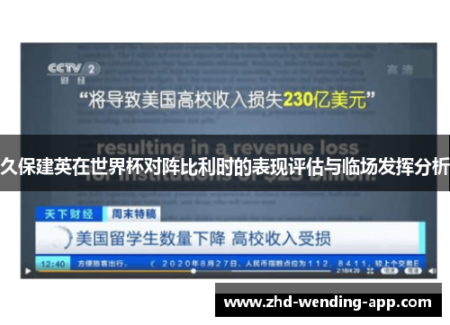 久保建英在世界杯对阵比利时的表现评估与临场发挥分析