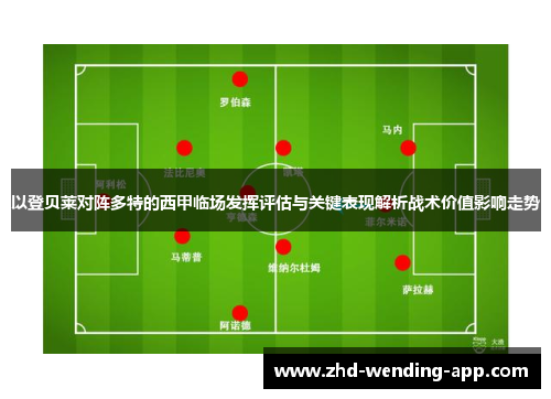以登贝莱对阵多特的西甲临场发挥评估与关键表现解析战术价值影响走势 以登贝莱对阵多特的西甲临场发挥评估与关键表现解析战术价值影响走势