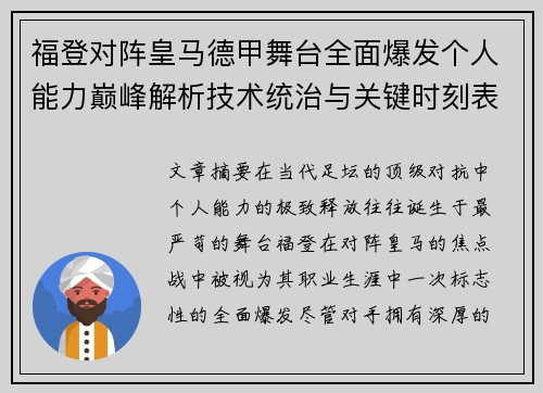 福登对阵皇马德甲舞台全面爆发个人能力巅峰解析技术统治与关键时刻表现