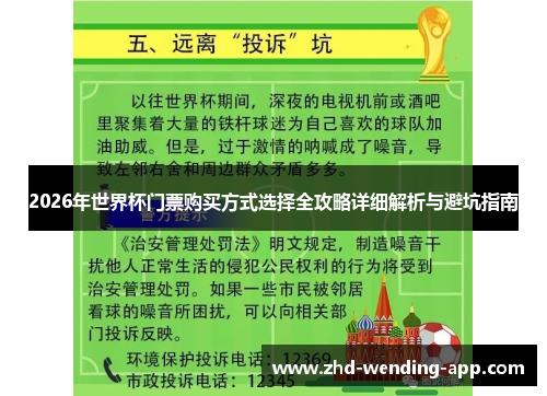 2026年世界杯门票购买方式选择全攻略详细解析与避坑指南