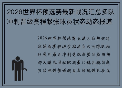 2026世界杯预选赛最新战况汇总多队冲刺晋级赛程紧张球员状态动态报道