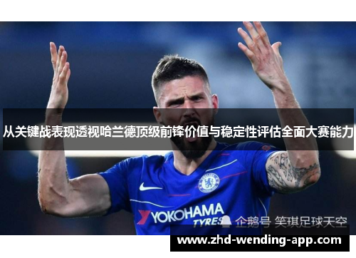 从关键战表现透视哈兰德顶级前锋价值与稳定性评估全面大赛能力