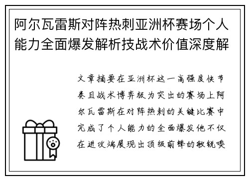 阿尔瓦雷斯对阵热刺亚洲杯赛场个人能力全面爆发解析技战术价值深度解读 阿尔瓦雷斯对阵热刺亚洲杯赛场个人能力全面爆发解析技战术价值深度解读