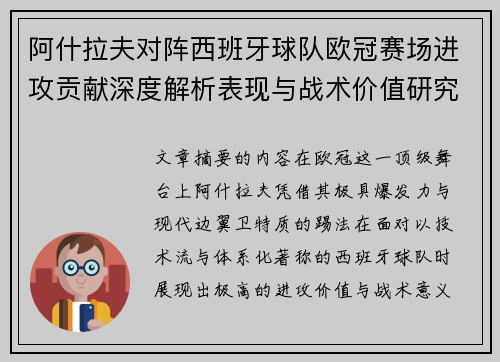 阿什拉夫对阵西班牙球队欧冠赛场进攻贡献深度解析表现与战术价值研究 阿什拉夫对阵西班牙球队欧冠赛场进攻贡献深度解析表现与战术价值研究