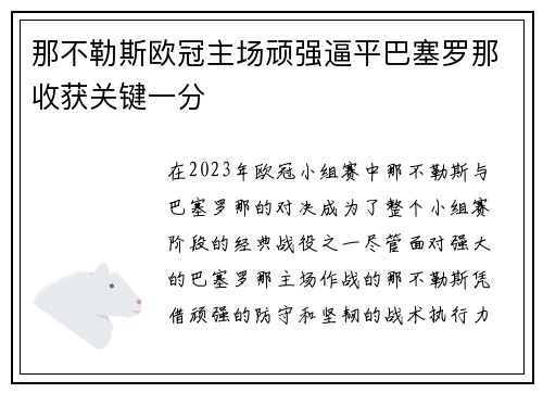 那不勒斯欧冠主场顽强逼平巴塞罗那收获关键一分