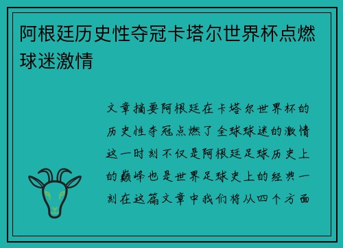 阿根廷历史性夺冠卡塔尔世界杯点燃球迷激情 阿根廷历史性夺冠卡塔尔世界杯点燃球迷激情