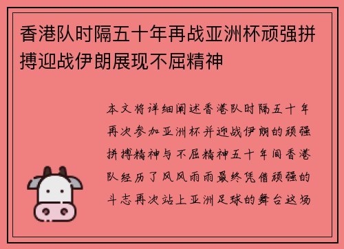 香港队时隔五十年再战亚洲杯顽强拼搏迎战伊朗展现不屈精神