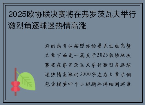 2025欧协联决赛将在弗罗茨瓦夫举行激烈角逐球迷热情高涨