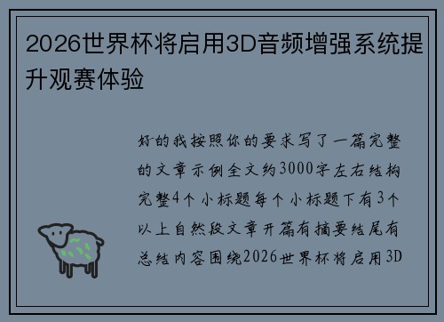 2026世界杯将启用3D音频增强系统提升观赛体验