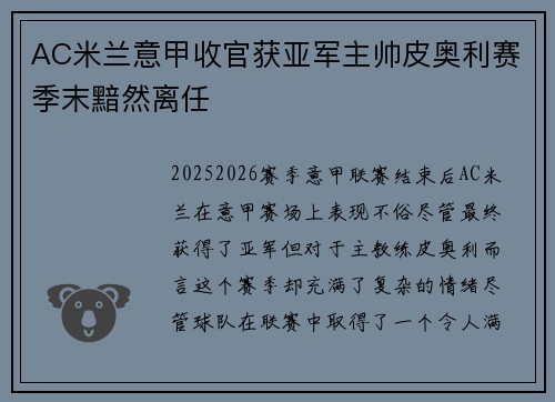 AC米兰意甲收官获亚军主帅皮奥利赛季末黯然离任