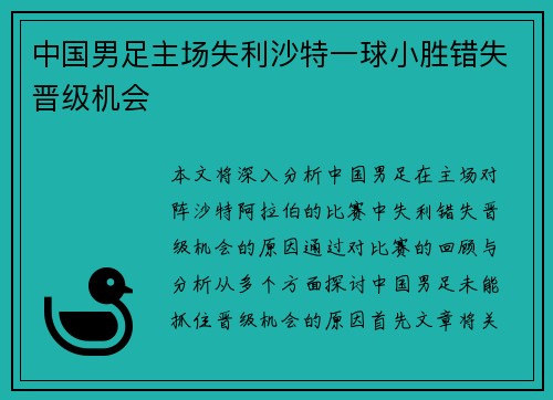 中国男足主场失利沙特一球小胜错失晋级机会 中国男足主场失利沙特一球小胜错失晋级机会