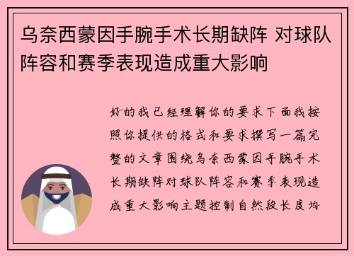 乌奈西蒙因手腕手术长期缺阵 对球队阵容和赛季表现造成重大影响 乌奈西蒙因手腕手术长期缺阵 对球队阵容和赛季表现造成重大影响
