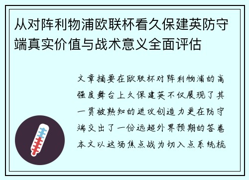 从对阵利物浦欧联杯看久保建英防守端真实价值与战术意义全面评估 从对阵利物浦欧联杯看久保建英防守端真实价值与战术意义全面评估