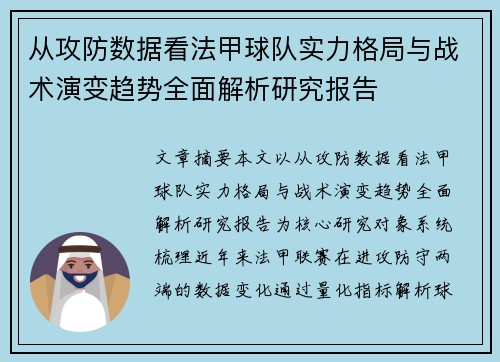 从攻防数据看法甲球队实力格局与战术演变趋势全面解析研究报告 从攻防数据看法甲球队实力格局与战术演变趋势全面解析研究报告