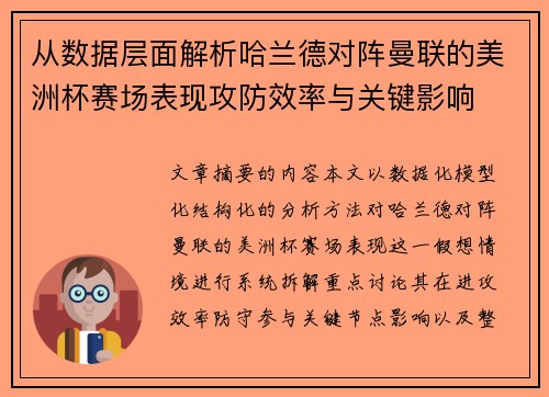 从数据层面解析哈兰德对阵曼联的美洲杯赛场表现攻防效率与关键影响 从数据层面解析哈兰德对阵曼联的美洲杯赛场表现攻防效率与关键影响