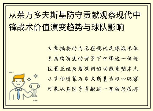 从莱万多夫斯基防守贡献观察现代中锋战术价值演变趋势与球队影响 从莱万多夫斯基防守贡献观察现代中锋战术价值演变趋势与球队影响