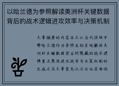 以哈兰德为参照解读美洲杯关键数据背后的战术逻辑进攻效率与决策机制 以哈兰德为参照解读美洲杯关键数据背后的战术逻辑进攻效率与决策机制