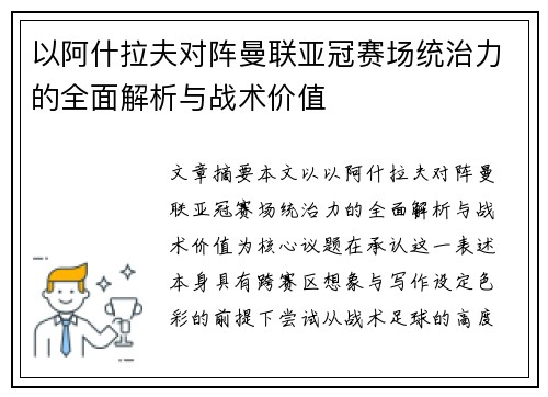 以阿什拉夫对阵曼联亚冠赛场统治力的全面解析与战术价值 以阿什拉夫对阵曼联亚冠赛场统治力的全面解析与战术价值