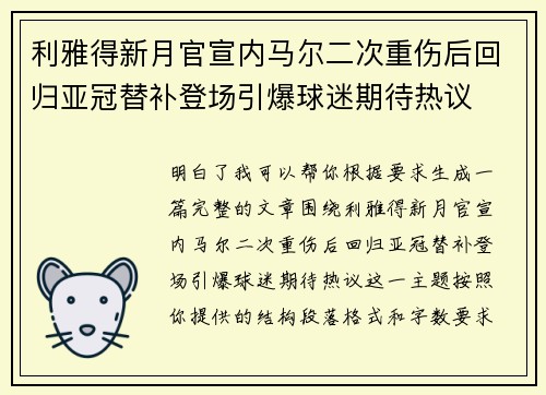 利雅得新月官宣内马尔二次重伤后回归亚冠替补登场引爆球迷期待热议 利雅得新月官宣内马尔二次重伤后回归亚冠替补登场引爆球迷期待热议