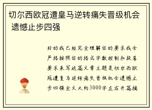 切尔西欧冠遭皇马逆转痛失晋级机会 遗憾止步四强 切尔西欧冠遭皇马逆转痛失晋级机会 遗憾止步四强
