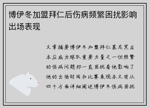 博伊冬加盟拜仁后伤病频繁困扰影响出场表现