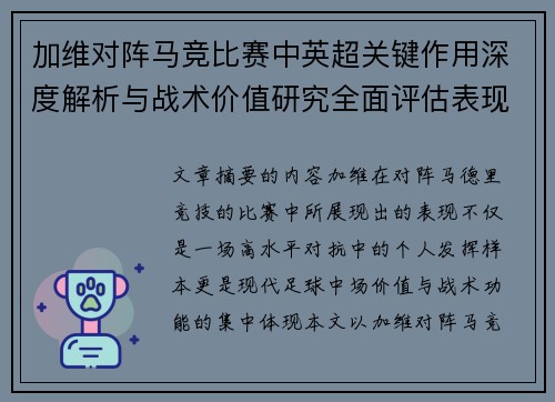 加维对阵马竞比赛中英超关键作用深度解析与战术价值研究全面评估表现影响