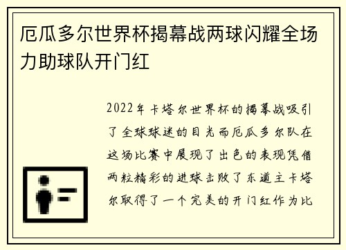 厄瓜多尔世界杯揭幕战两球闪耀全场力助球队开门红 厄瓜多尔世界杯揭幕战两球闪耀全场力助球队开门红
